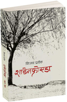 Poet Viplob Pratik Unveils Haiku Collection 'Schadenfreude'