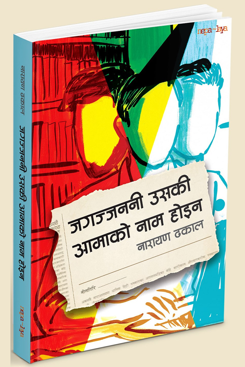 Narayan-Dhakal's-novel-03-1771913140.jpg